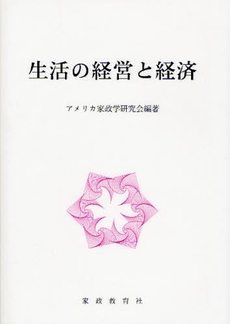 生活の経営と経済