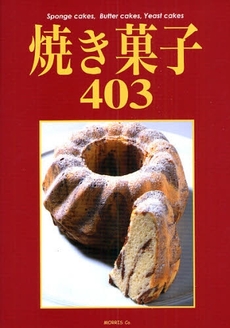 良書網 焼き菓子403 出版社: 星雲社 Code/ISBN: 9784434122200