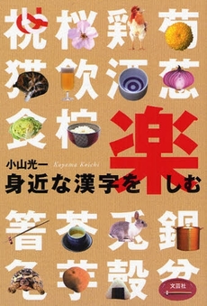 良書網 身近な漢字を楽しむ 出版社: 文芸社 Code/ISBN: 9784286051963