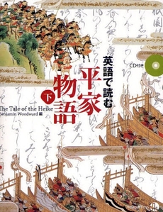 良書網 英語で読む平家物語 下 出版社: TheJapan Code/ISBN: 9784789012843