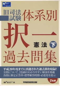 良書網 旧司法試験体系別択一過去問集憲法 下 出版社: Wｾﾐﾅｰ編 Code/ISBN: 9784847127557