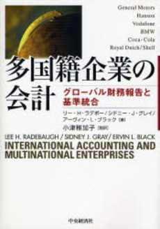 良書網 多国籍企業の会計 出版社: 中央経済社 Code/ISBN: 9784502276903