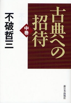 古典への招待 中巻