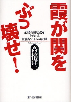 霞が関をぶっ壊せ!