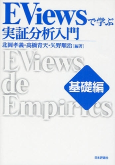 良書網 EViewsで学ぶ実証分析入門 基礎編 出版社: 日本評論社 Code/ISBN: 9784535555297