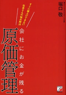 会社にお金が残る原価管理