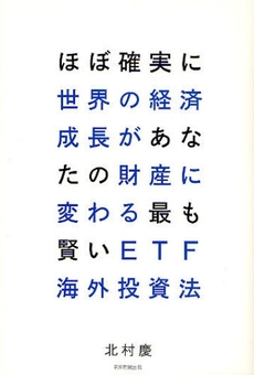 ほぼ確実に世界の経済成長があなたの財産に変わる最も賢いETF海外投資法