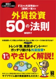 FXから外貨預金まで図解で覚える外貨投資50の法則