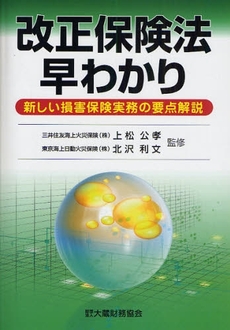 良書網 改正保険法早わかり 出版社: 大蔵財務協会 Code/ISBN: 9784754715281