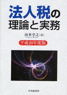 法人税の理論と実務 平成20年度版