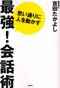 思い通りに人を動かす最強!会話術