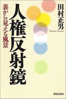 良書網 人権反射鏡 出版社: 解放出版社 Code/ISBN: 9784759200300