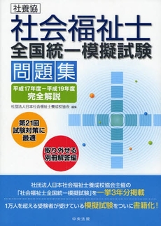 社養協社会福祉士全国統一模擬試験問題集 平成17年度-平成19年度完全解説