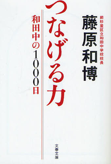 良書網 つなげる力 出版社: 文芸春秋 Code/ISBN: 9784163705903