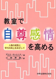 良書網 教室で自尊感情を高める 出版社: 田研出版 Code/ISBN: 9784860890209