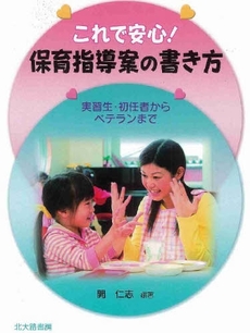 良書網 これで安心!保育指導案の書き方 出版社: 日本描画テスト・描画療 Code/ISBN: 9784762826214