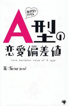 良書網 血液型でわかるA型の恋愛偏差値 出版社: 日本ｲﾝﾍﾞｽﾀｰｽﾞｻｰ Code/ISBN: 9784777110957