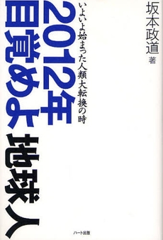 良書網 2012年目覚めよ地球人 出版社: ハート出版 Code/ISBN: 9784892955976