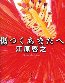 良書網 傷つくあなたへ 出版社: 集英社 Code/ISBN: 9784087712629