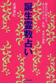 良書網 誕生霊数占い 出版社: 有楽出版社 Code/ISBN: 9784408593326