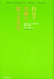 良書網 自分で奇跡を起こす方法 出版社: フォレスト出版 Code/ISBN: 9784894513181