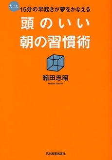 頭のいい朝の習慣術