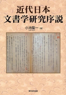 良書網 近代日本文書学研究序説 出版社: 現代史料出版 Code/ISBN: 9784877851842