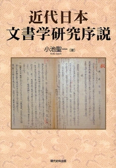 近代日本文書学研究序説