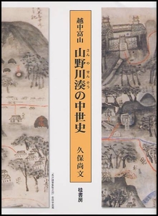 良書網 越中富山 山野川湊の中世史 出版社: 桂書房 Code/ISBN: 9784903351551