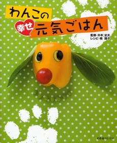 良書網 わんこの幸せ元気ごはん 出版社: 幻冬舎コミックス Code/ISBN: 9784344814257