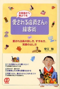 良書網 お客様から誰よりも愛される店員さんの接客術 出版社: ぱる出版 Code/ISBN: 9784827204391