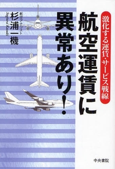 航空運賃に異常あり!