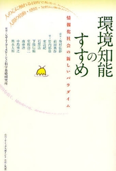 良書網 環境知能のすすめ 出版社: ｵｰﾌﾟﾝﾅﾚｯｼﾞ Code/ISBN: 9784902445367