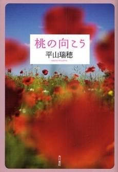 良書網 桃の向こう 出版社: 角川書店 Code/ISBN: 9784048738828