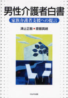 良書網 男性介護者白書 出版社: いずみ野福祉会 Code/ISBN: 9784780301175