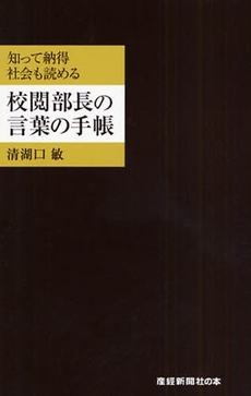 良書網 校閲部長の言葉の手帳 出版社: 産経新聞出版 Code/ISBN: 9784819110266