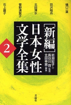 〈新編〉日本女性文学全集 2