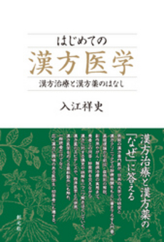 良書網 はじめての漢方医学 出版社: 創元社 Code/ISBN: 9784422410784