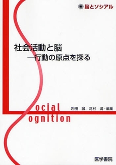 良書網 社会活動と脳 出版社: 日本言語聴覚士協会 Code/ISBN: 9784260006934