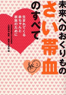 良書網 未来へのおくりものさい帯血のすべて 出版社: 実業之日本社 Code/ISBN: 9784408451794