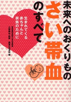 未来へのおくりものさい帯血のすべて