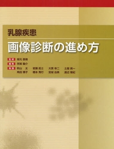 良書網 乳腺疾患画像診断の進め方 出版社: 社会保険研究所 Code/ISBN: 9784840738934