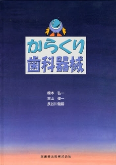 良書網 からくり歯科器械 出版社: 医歯薬出版 Code/ISBN: 9784263433355