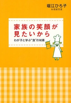 良書網 家族の笑顔が見たいから 出版社: 佼成出版社 Code/ISBN: 9784333023448