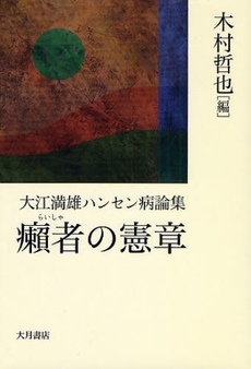 良書網 癩者の憲章 出版社: 大月書店 Code/ISBN: 9784272430772