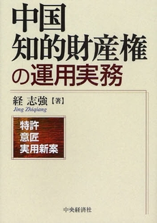 良書網 中国知的財産権の運用実務 出版社: 中央経済社 Code/ISBN: 9784502971204