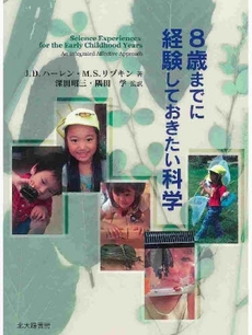 良書網 8歳までに経験しておきたい科学 出版社: 日本描画テスト・描画療 Code/ISBN: 9784762825859