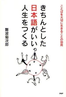 きちんとした日本語がいい人生をつくる