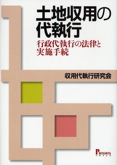 良書網 土地収用の代執行 出版社: ﾌﾟﾛｸﾞﾚｽ Code/ISBN: 9784901431705