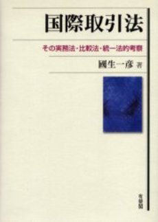 良書網 国際取引法 出版社: 有信堂高文社 Code/ISBN: 9784842040509